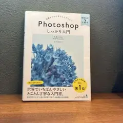 Photoshopしっかり入門 知識ゼロからきちんと学べる!
