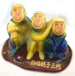 希少 九谷焼 増田和宣 作 縁起物 申 さる 猿 置物 干支 オブジェ 元箱入 希少 九谷焼 増田和宣 作 縁起物 申 さる 猿 置物 干支 オブジェ