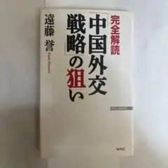 【新品・未使用】完全解読「中国外交戦略」の狙い