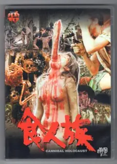 食人族 Cannibal Holocaust DVD