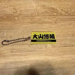 阪神タイガース　大山選手　キーホルダー