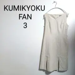 S465 組曲 クミキョク FAN ノースリーブワンピース ひざ丈 清楚