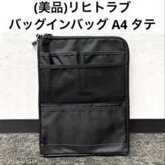 (美品)リヒトラブ バッグインバッグ A4 タテ ブラック A-7683-24