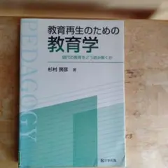 教育再生のための教育学 現代の教育をどう読み解くか