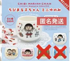 ちびまる子ちゃん　ミニゆのみ　ガチャABCD4個セット