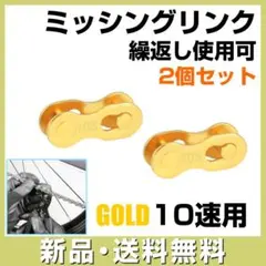 自転車 ミッシングリンク ゴールド チェーンコネクター クイックリンク 10速用