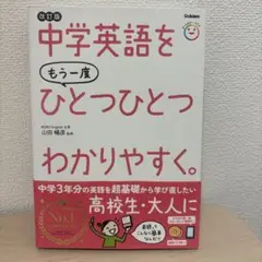 中学英語をもう一度ひとつひとつわかりやすく。
