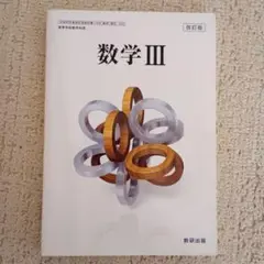 改訂版 数学III　数研出版