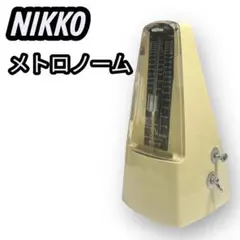 NIKKO メトロノーム ベージュ 中古品