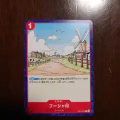 ONE PIECE カードゲーム フーシャ村