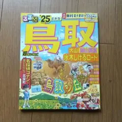るるぶ 鳥取 大山 蒜山高原 水木しげるロード'23