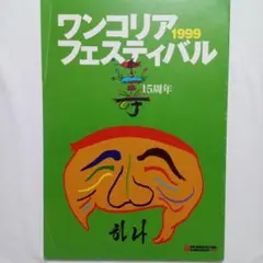 ワンコリアフェスティバル 1999 15周年記念