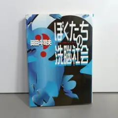 2025年最新】ぼくたちの洗脳社会の人気アイテム - メルカリ