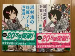 浜村渚の計算ノート 1,2巻