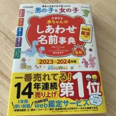 たまひよ 赤ちゃんのしあわせ名前事典 2023-2024年版