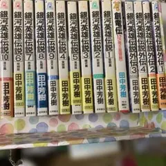 銀河英雄伝説 全10巻 + 創竜伝12巻