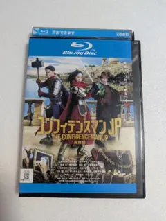 コンフィデンスマンJP 英雄編　ブルーレイ