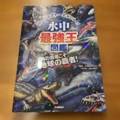 水中最強王図鑑 No.1決定トーナメント!! 元祖トーナメント形式バトル図鑑 …