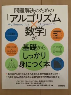 問題解決のための「アルゴリズム×数学」が基礎からしっかり身につく本