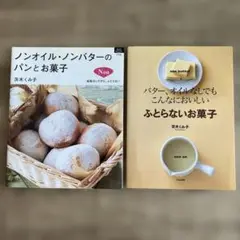茨木くみ子　ノンオイル・ノンバターのパンとお菓子他2冊セット