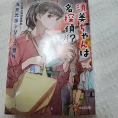 須美ちゃんは名探偵