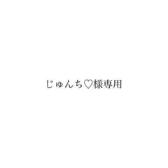 専用