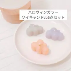 ＊ソイキャンドル＊無香料6点セット