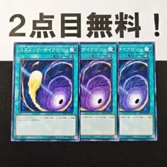 12068 遊戯王 コズミックサイクロン ノーマル 2点目無料