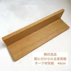 無印良品 壁に付けられる家具棚 オーク材44cm 棚のみ