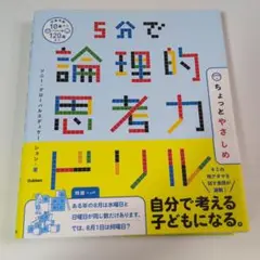 5分で論理的思考力ドリル ちょっとやさしめ