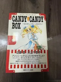 アニメムック　キャンディキャンディBOXーなつかしいポニーの丘からー 帯付き キャンディキャンディ BOX なつかしいポニーの丘から