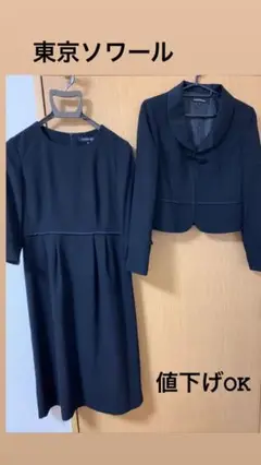 (値下げ可能です)東京ソワール 9号 喪服 礼服 卒業式 新品 で購入