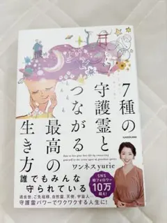 7種の守護霊とつながる最高の生き方