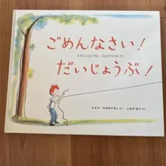 ごめんなさい！だいじょうぶ！
