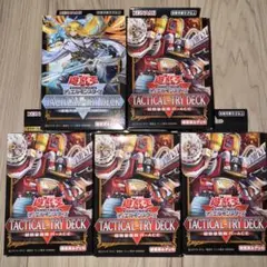 新品未開封 遊戯王 タクティカルトライデッキ 5個セット
