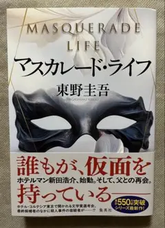 ☆「マスカレード・ライフ」 東野圭吾☆