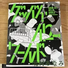グッバイ・ハロー・ワールド