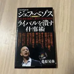 ジェフ・ベゾス ライバルを潰す仕事術