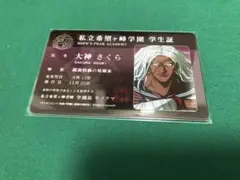 ダンガンロンパ 学生証 大神さくら