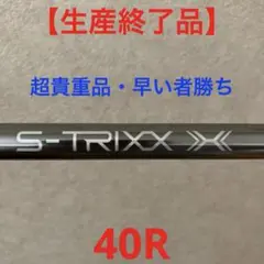 三菱ケミカル　S-TRIXX X エストリックスX 40R