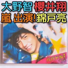 パパドル! DVD-BOX 美品! 関ジャニ∞ 錦戸亮 嵐 大野智 櫻井翔