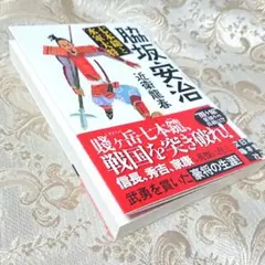 脇坂安治　七本鑓と水軍大将 （実業之日本社文庫） 近衛龍春／著