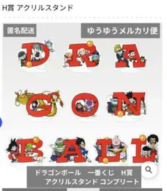 ドラゴンボール　一番くじ　H賞　アクリルスタンド コンプリート