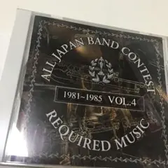 吹奏楽コンクール課題曲集Vol.4 1981～1984