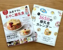 初めてママ&パパのための365日の離乳食カレンダー　みきママのおやこ離乳食