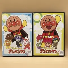 それいけ！アンパンマン DVD 2本 2008 ②・⑩