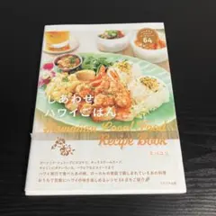 しあわせハワイごはん ALOHAを味わうローカルレシピ64