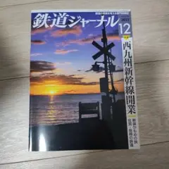 鉄道ジャーナル 2022年12月号