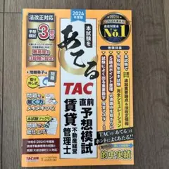 2024年度版 本試験をあてる TAC直前予想模試 賃貸不動産経営管理士