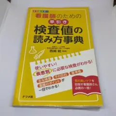 看護師のための早引き検査値の読み方事典 オールカラー